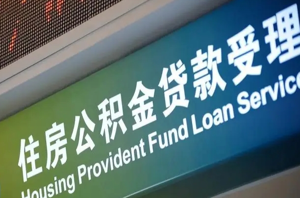 建湖提2万公积金收了1000服务费（辞职不干了公积金怎么处理）
